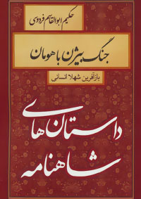 جنگ بیژن با هومان